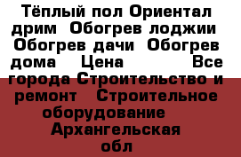 Тёплый пол Ориентал дрим. Обогрев лоджии. Обогрев дачи. Обогрев дома. › Цена ­ 1 633 - Все города Строительство и ремонт » Строительное оборудование   . Архангельская обл.,Северодвинск г.